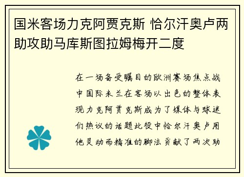 国米客场力克阿贾克斯 恰尔汗奥卢两助攻助马库斯图拉姆梅开二度