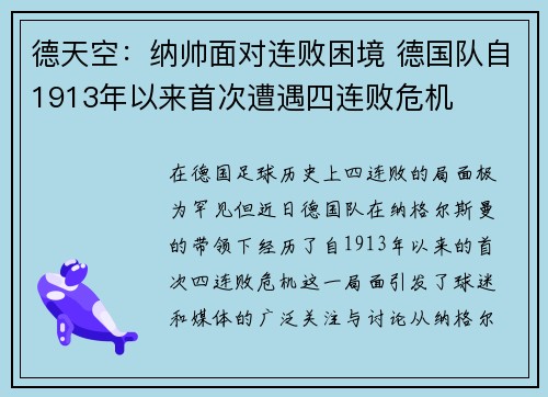 德天空：纳帅面对连败困境 德国队自1913年以来首次遭遇四连败危机