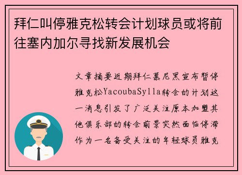 拜仁叫停雅克松转会计划球员或将前往塞内加尔寻找新发展机会