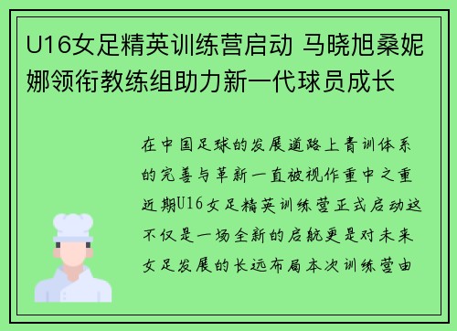 U16女足精英训练营启动 马晓旭桑妮娜领衔教练组助力新一代球员成长