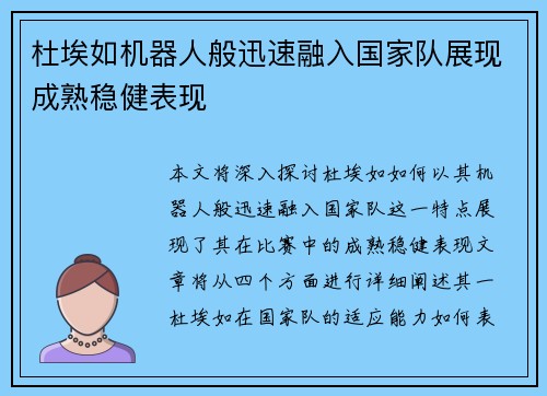 杜埃如机器人般迅速融入国家队展现成熟稳健表现