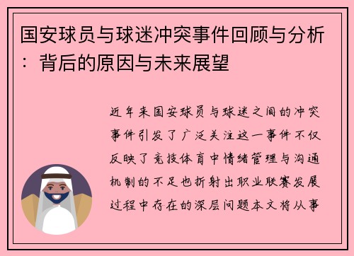 国安球员与球迷冲突事件回顾与分析：背后的原因与未来展望
