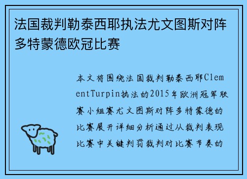 法国裁判勒泰西耶执法尤文图斯对阵多特蒙德欧冠比赛