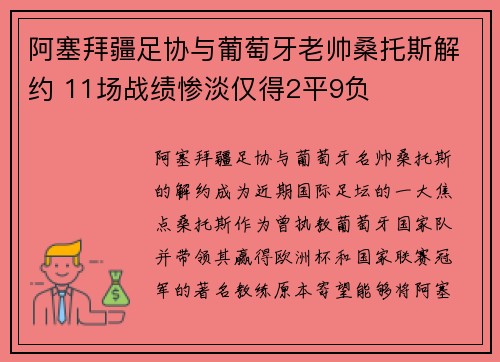 阿塞拜疆足协与葡萄牙老帅桑托斯解约 11场战绩惨淡仅得2平9负