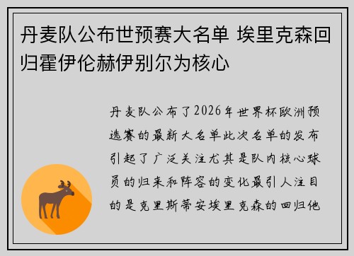 丹麦队公布世预赛大名单 埃里克森回归霍伊伦赫伊别尔为核心