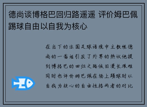 德尚谈博格巴回归路遥遥 评价姆巴佩踢球自由以自我为核心