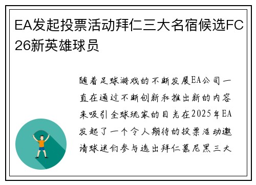 EA发起投票活动拜仁三大名宿候选FC26新英雄球员