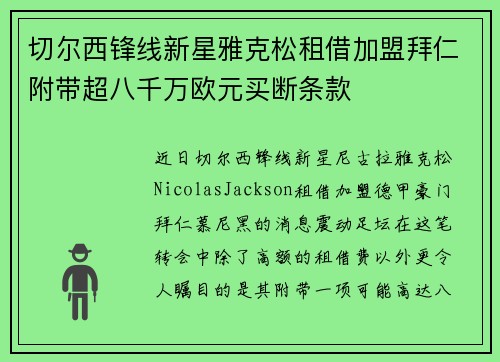 切尔西锋线新星雅克松租借加盟拜仁附带超八千万欧元买断条款