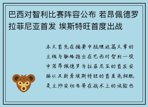 巴西对智利比赛阵容公布 若昂佩德罗拉菲尼亚首发 埃斯特旺首度出战
