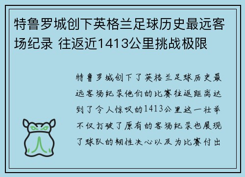 特鲁罗城创下英格兰足球历史最远客场纪录 往返近1413公里挑战极限