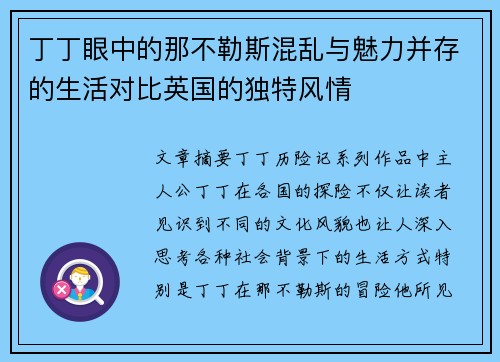 丁丁眼中的那不勒斯混乱与魅力并存的生活对比英国的独特风情