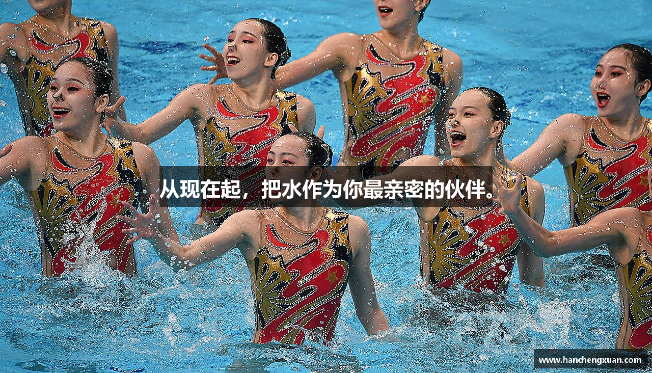 从现在起，把水作为你最亲密的伙伴。