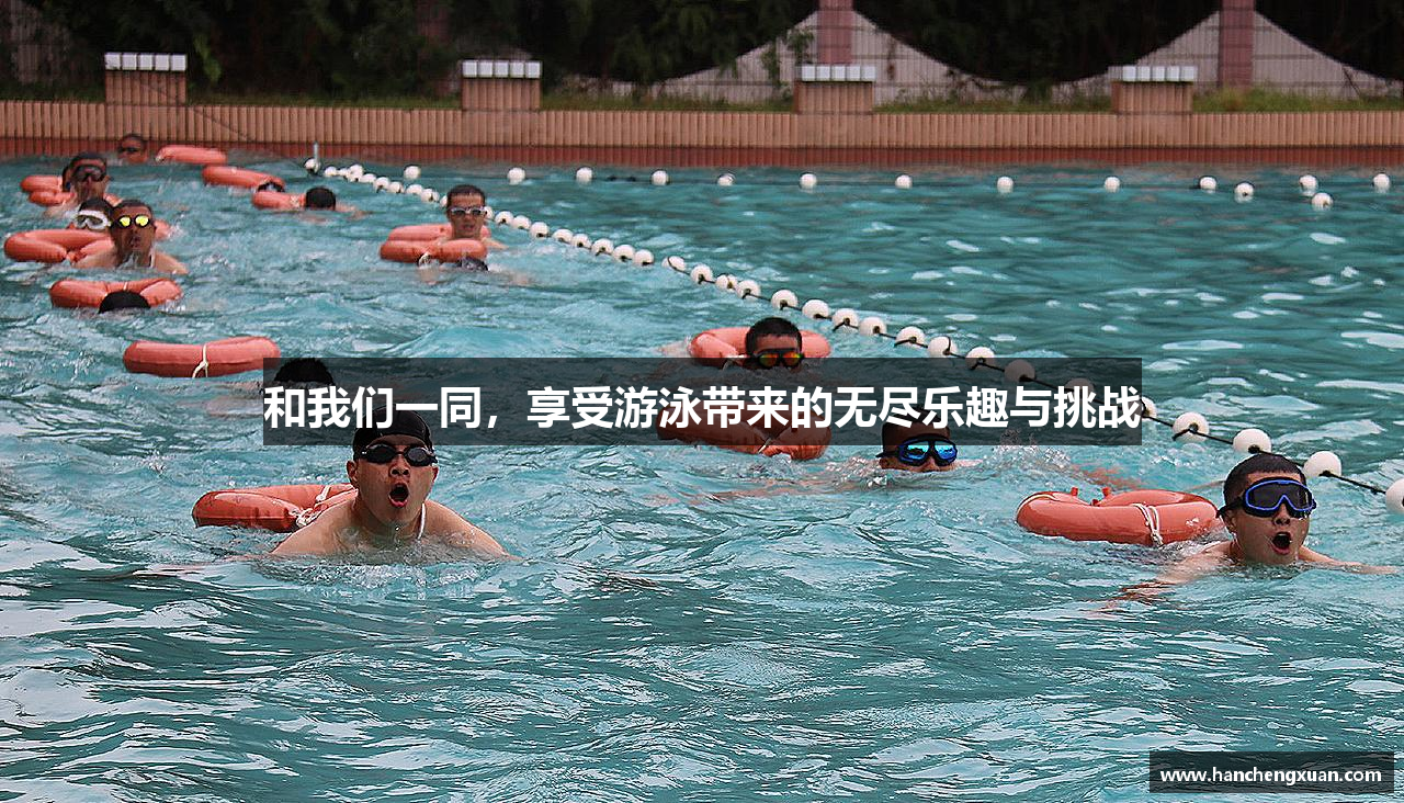 和我们一同，享受游泳带来的无尽乐趣与挑战
